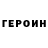 Героин Heroin Avrora Modyrka