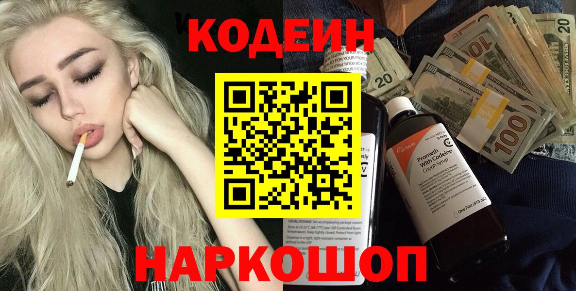 Codein напиток Lean (лин) Норильск